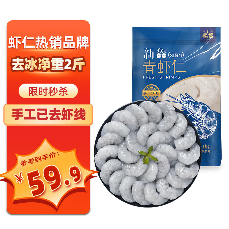 鱻谣 国产精选青虾仁净重2斤 156-198只 京东虾仁品质保障