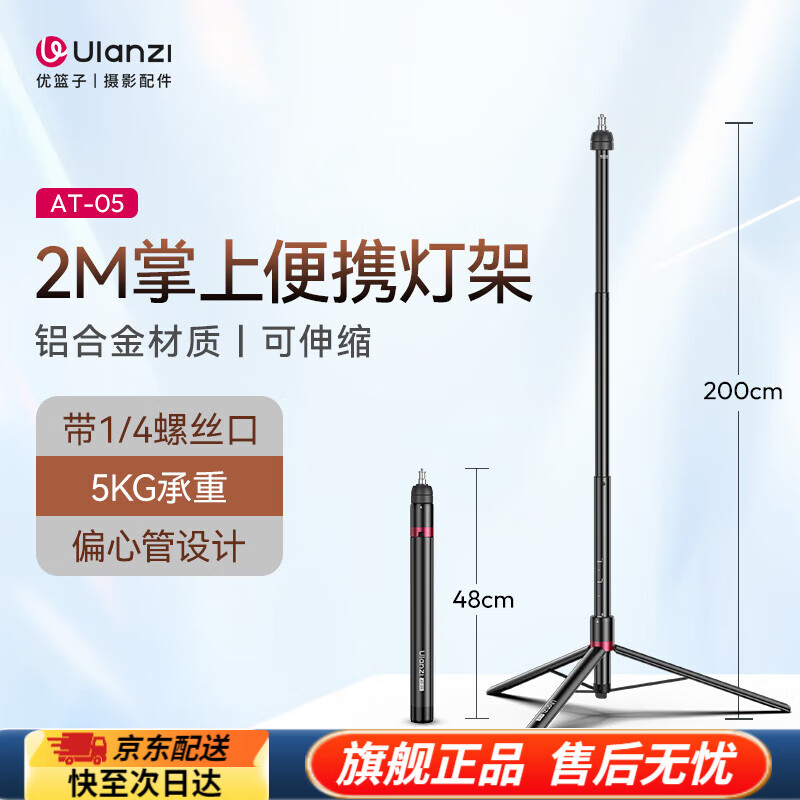 優(yōu)籃子【Ulanzi】AT-05 2M偏心管燈架鋁合金便攜攝影三腳架手機直播支架自拍桿旅行攝像vlog補光閃光燈架 2M偏心管燈架丨承重5KG丨收納48cm