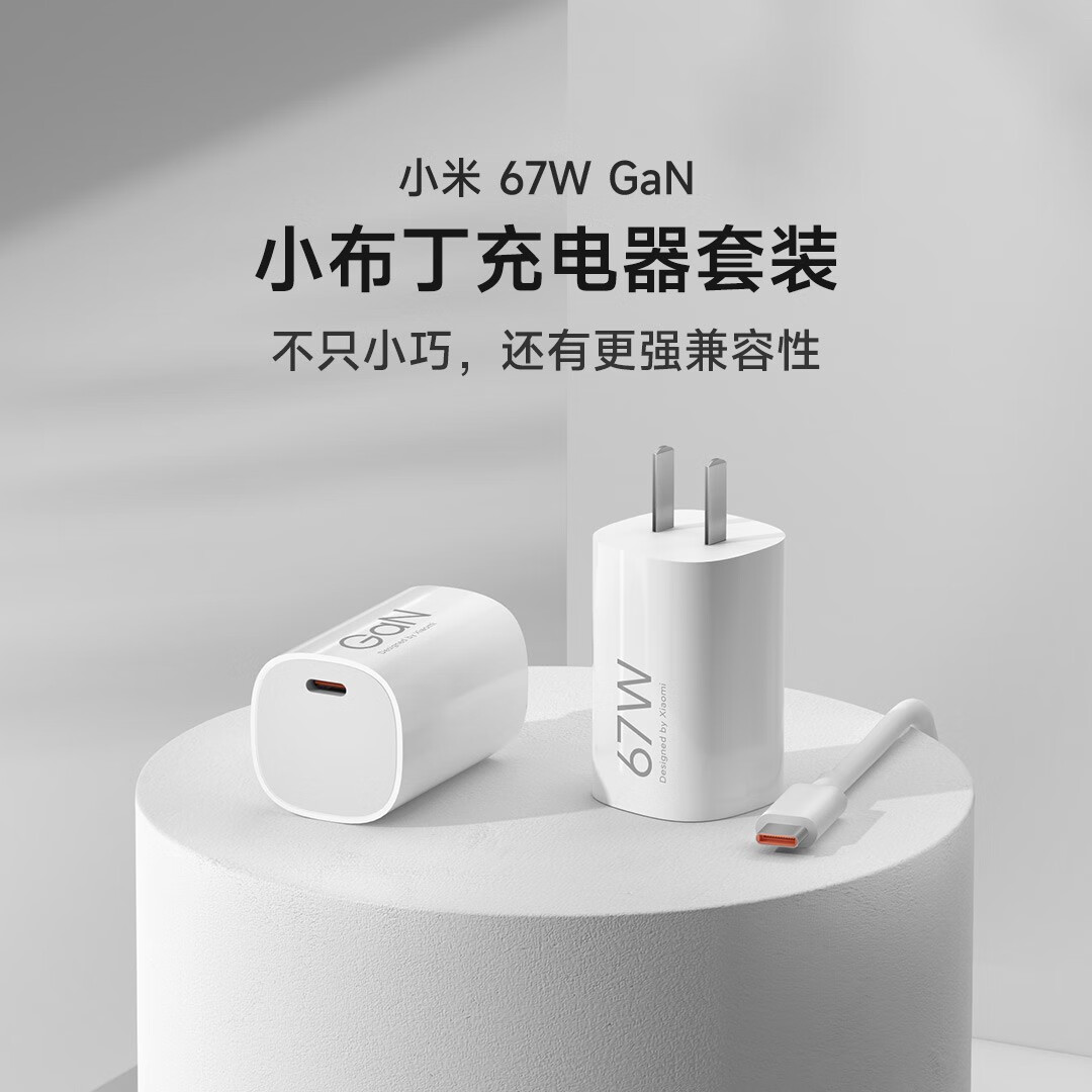 MIUI小米67W GaN小布丁充电器套装 白色