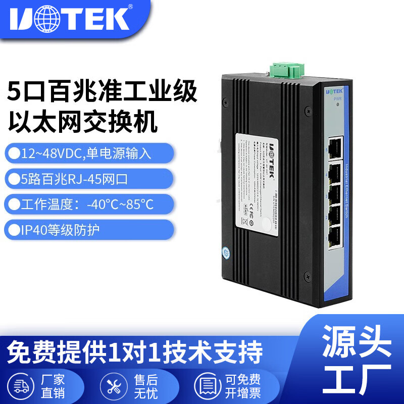 宇泰(UOTEK) 工业交换机8口5口千兆百兆网络分线器网线交换器导轨式非网管以太网工业级交换机 5口全百兆准工业级