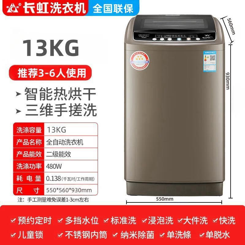 长虹全自动洗衣机9/10/12公斤家用波轮热烘干25kg洗脱一体大容量 13公斤智能热烘干纳米除菌豪华款 双缸