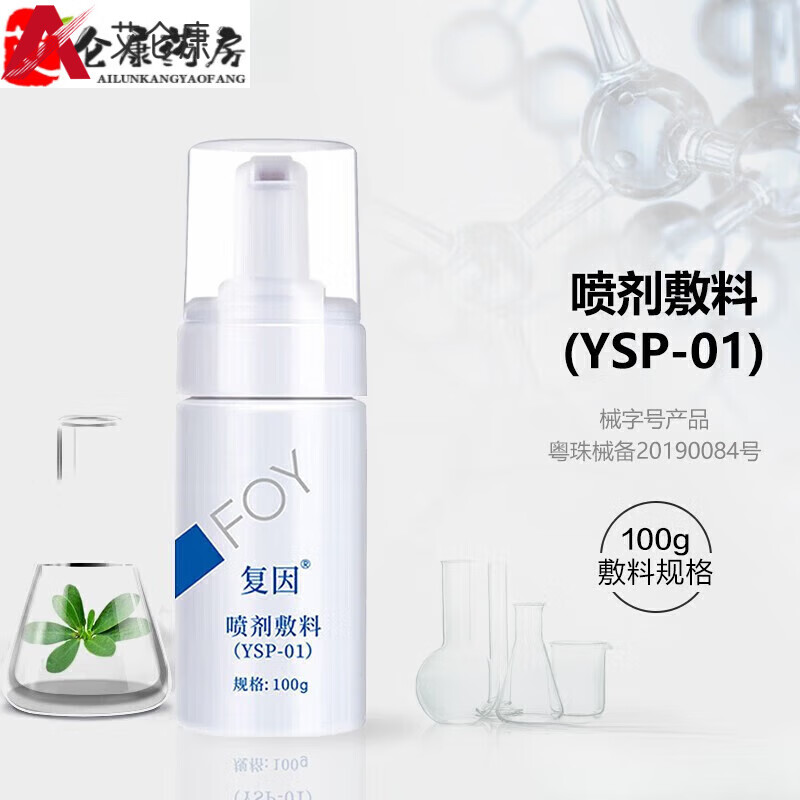 复因喷剂敷料YSP-01 100g (曾用名控油温和洁面泡沫)护理洁面敷料舒缓