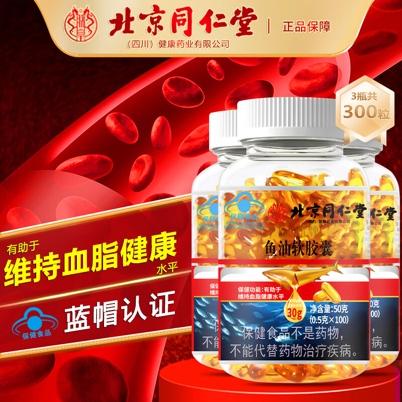 北京同仁蓝帽认证 维持血管健康适于血脂偏高者DHA深海鱼油软胶囊 拍1发3【包含赠送共3瓶】共300粒 【鱼油