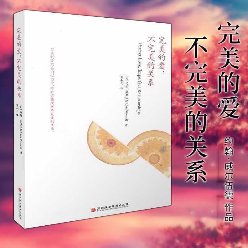 正版图书 完美的爱，不完美的关系  (美) 约翰·威尔伍德 著  北京立品