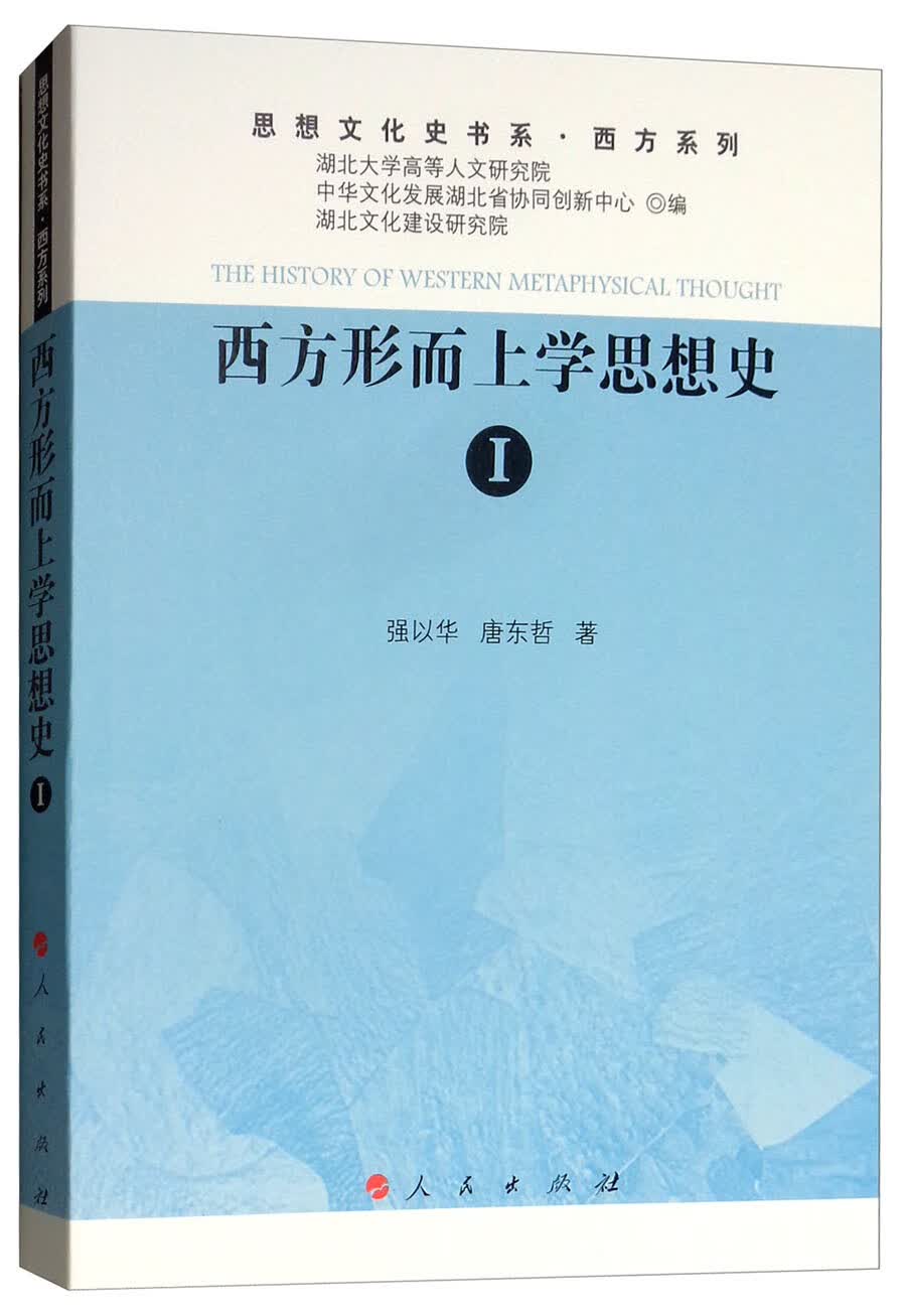 西方形而上学思想史1/思想文化史书系·西方系列