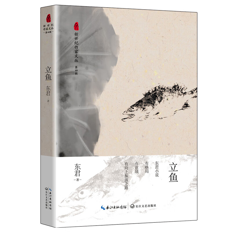 立鱼（新世纪作家文丛第四辑)