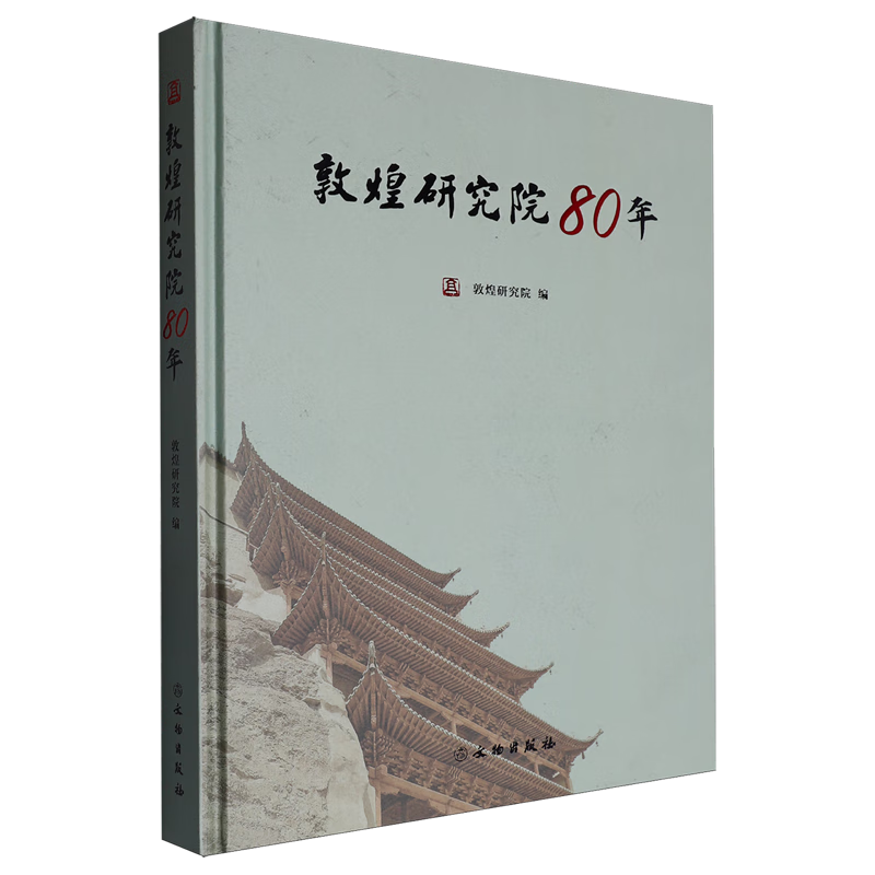 敦煌研究院80年敦煌研究院历史9787501085729