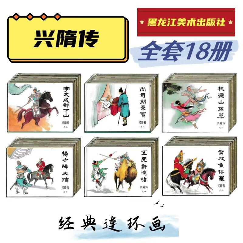 黑美50/32开精装本(兴隋传)连环画全套18册绘画洪哲/隗
