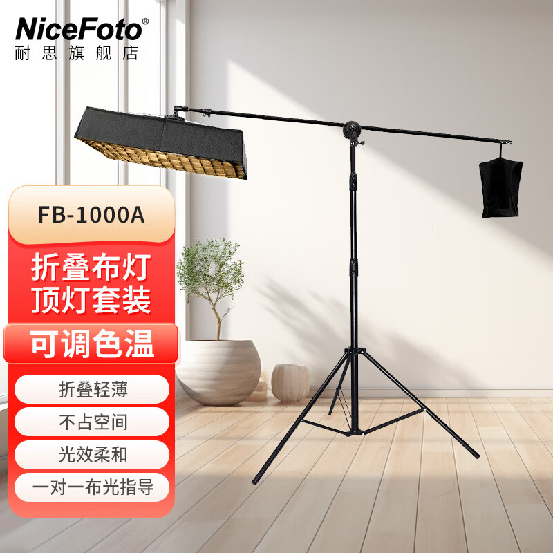 NiceFoto耐思FB1000A/2000A柔性可折疊卷布燈可調(diào)色溫便攜直播補(bǔ)光燈帶貨視頻遙控方形柔光箱人像拍攝影燈 FB-1000A【柔光箱+加長橫臂燈架】