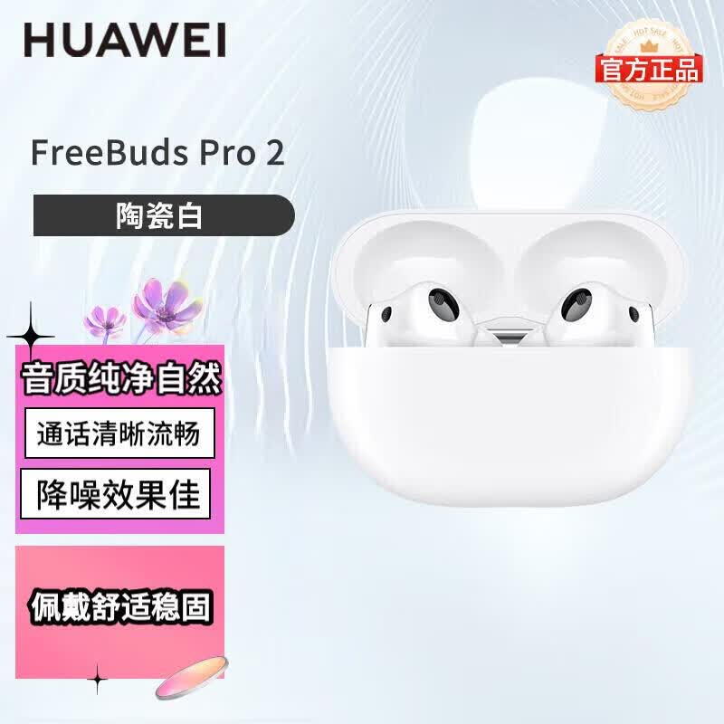 华为FreeBuds Pro2 无线蓝牙耳机动态降噪静谧通话 新品 FreeBuds Pro2 +耳机 陶瓷白 【FreeBuds Pro 2】