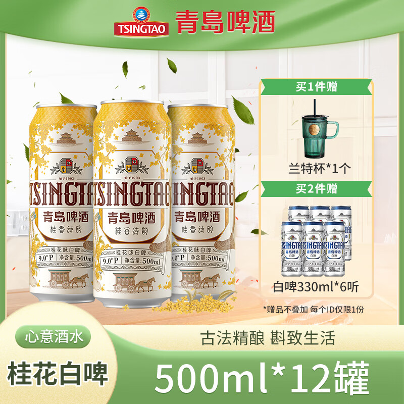 青岛啤酒 TSINGTAO 精酿桂花白啤9度500mL*12罐