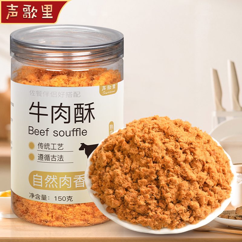 聲歌里肉松牛肉酥150g營(yíng)養(yǎng)牛肉酥早餐高端兒童孕婦老人配粥拌飯壽 牛肉酥150g*1罐