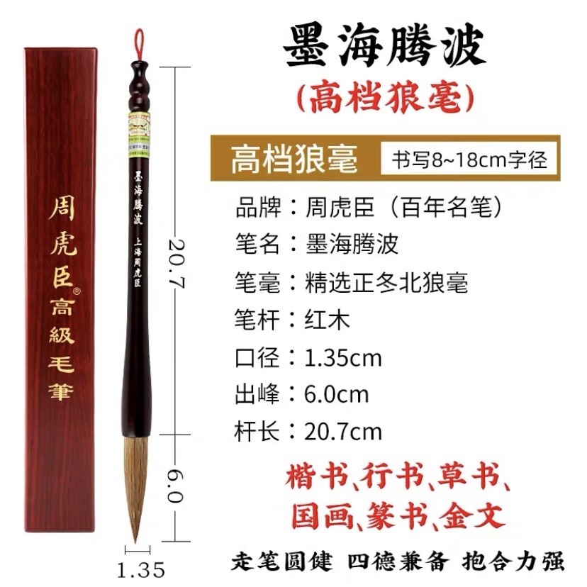 周虎臣毛筆狼毫毛筆精品純狼毫毛筆書法家專用毛筆送禮物男士 墨海騰波