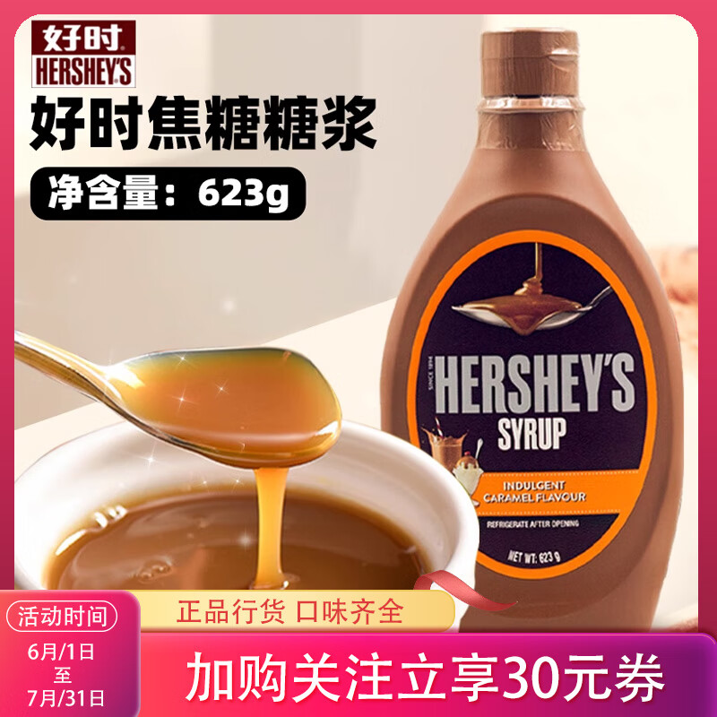 好時(shí)（Hershey’s）好時(shí)焦糖糖漿623g 醬原裝進(jìn)口咖啡甜點(diǎn)月餅?zāi)滩杩煽杀苛芎姹?></div>
                                <div   id=