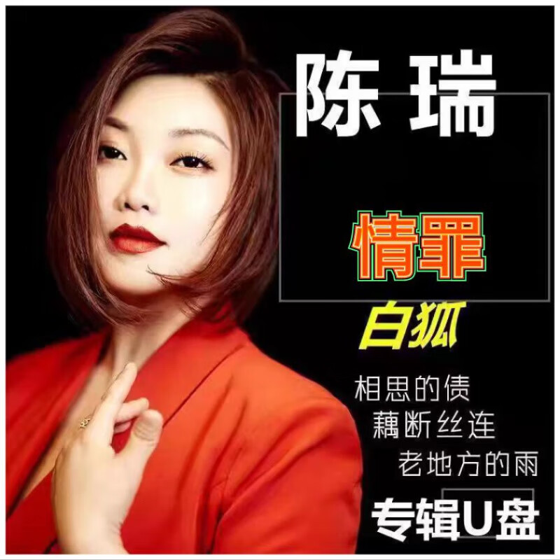 居道陈瑞专辑车载U盘歌曲 情罪 流行高音质MP3音乐优盘音响通用内存卡 陈瑞专辑MP3音频歌曲310首U盘 8GB