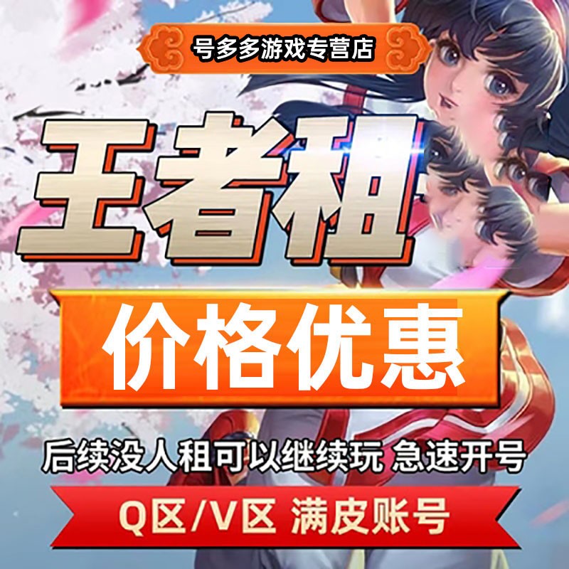 王者荣耀租的号送出租苹果微信q区ios可排位wx安卓v10租借号国服在榜