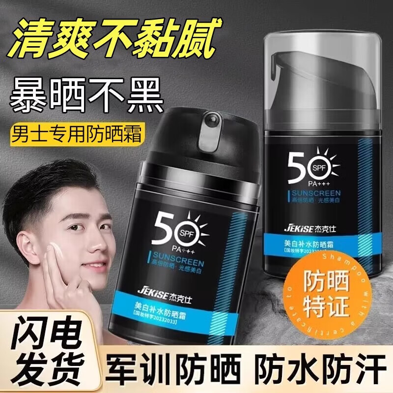 杰克仕（JEKISE）男士防晒霜SPF50+户外脸部身体防汗隔离霜防晒乳军训清爽防紫外线 防晒霜1瓶 正常规格
