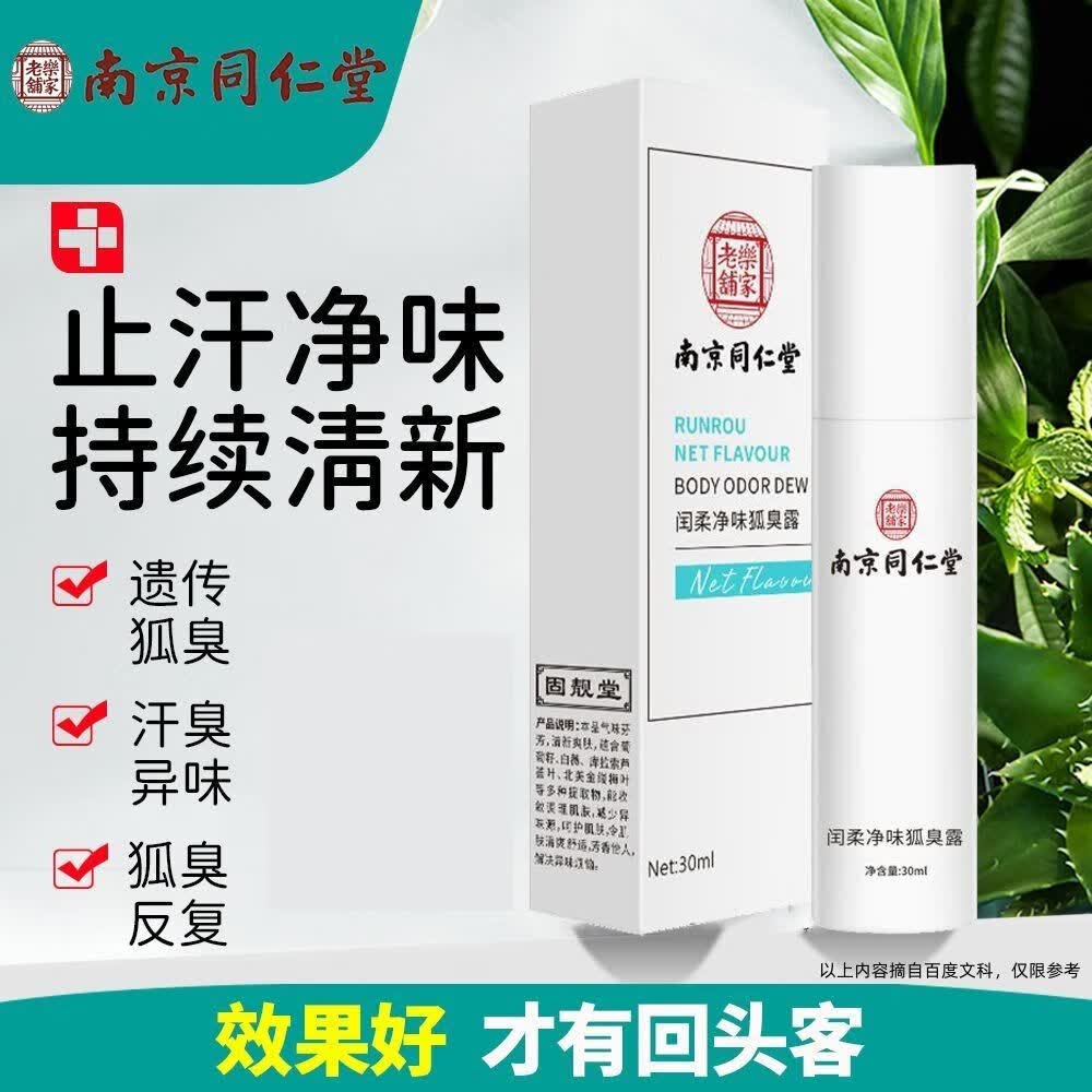 南京同仁堂狐臭喷雾狐臭腋臭除味腋下止汗香体露净味狐臭露 30ml 1瓶