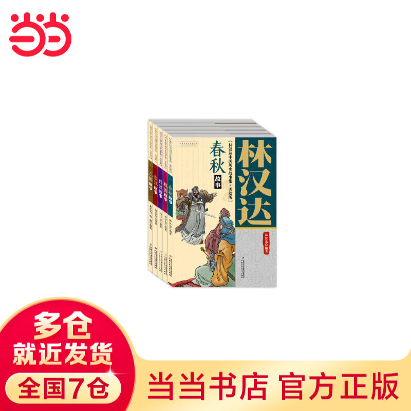 林汉达中国历史故事集（美绘版）（全5册）