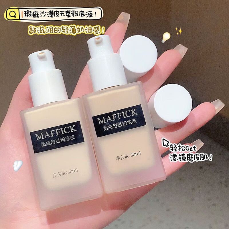 MAFFICK清透粉底液防水持久不脱妆保湿控油遮瑕bb霜自然混干油皮轻薄持妆 01#象牙白30ml