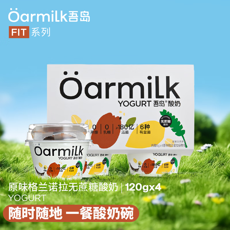 OarmiLk吾岛原味格兰诺拉无蔗糖酸奶早餐6种有益菌仅44.9元