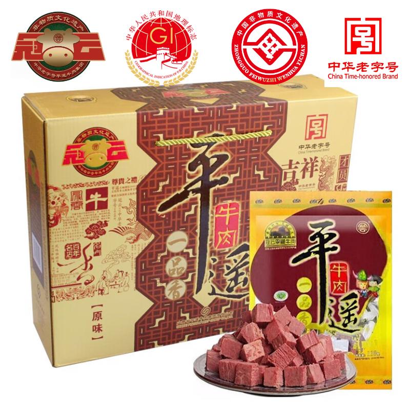 冠云平遥牛肉一品香708g端午节礼盒 山西特产 中华老字号熟食牛肉