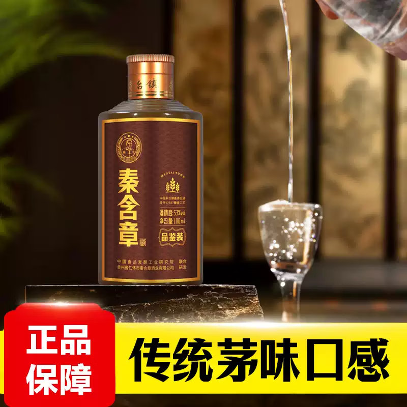 秦含章酒53度酱香型白酒纯粮酿造坤沙酒口粮酒送礼宴请 53度 100mL 1瓶 品鉴小酒