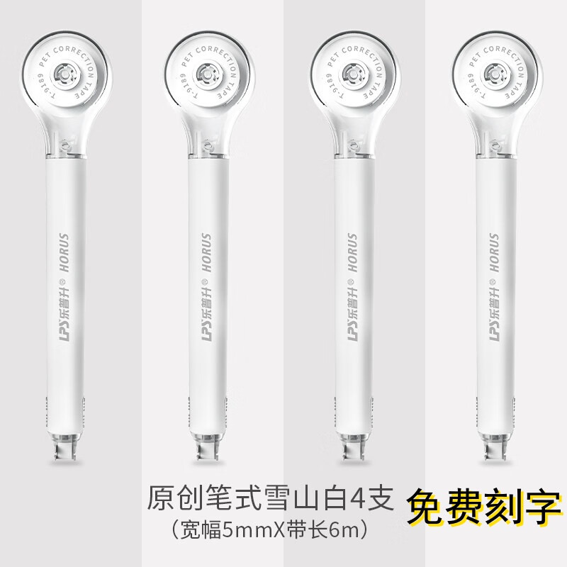 乐普升修正带9189笔式涂改带可换芯不断带学生糖果色小清新改正带拉带免费刻字定制奖品礼品礼物 4个白色修正带 京东折扣/优惠券