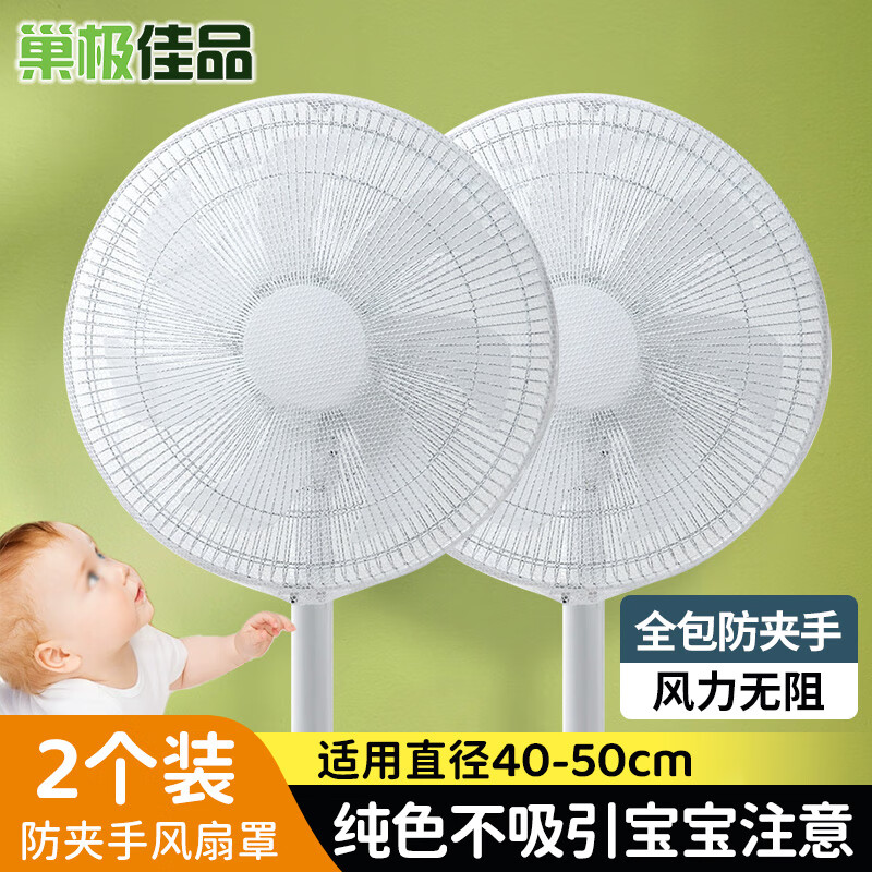 巢极佳品儿童防夹手风扇罩【开机可用】落地电风扇套安全防护网套防尘罩