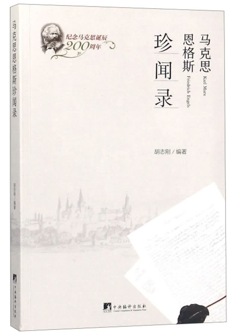 马克思恩格斯珍闻录