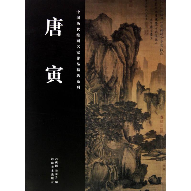 唐寅/中国历代绘画名家作品精选系列