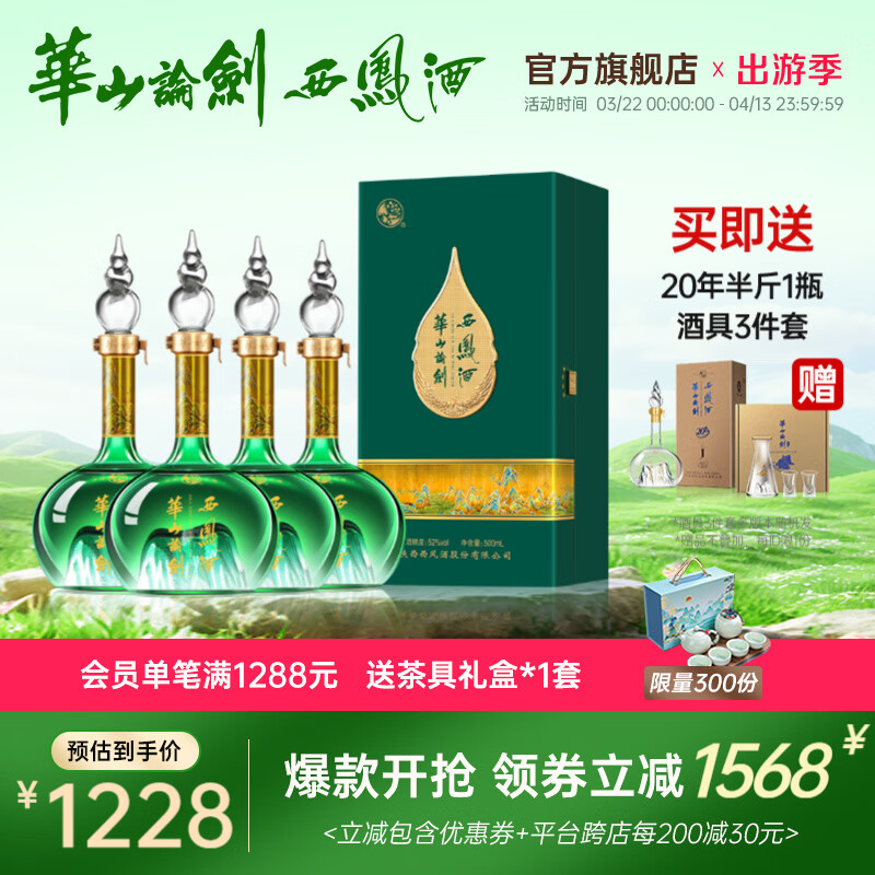 西凤华山论剑千里江山送礼喜宴艺术版凤香节日送礼白酒 52度 500mL 4瓶
