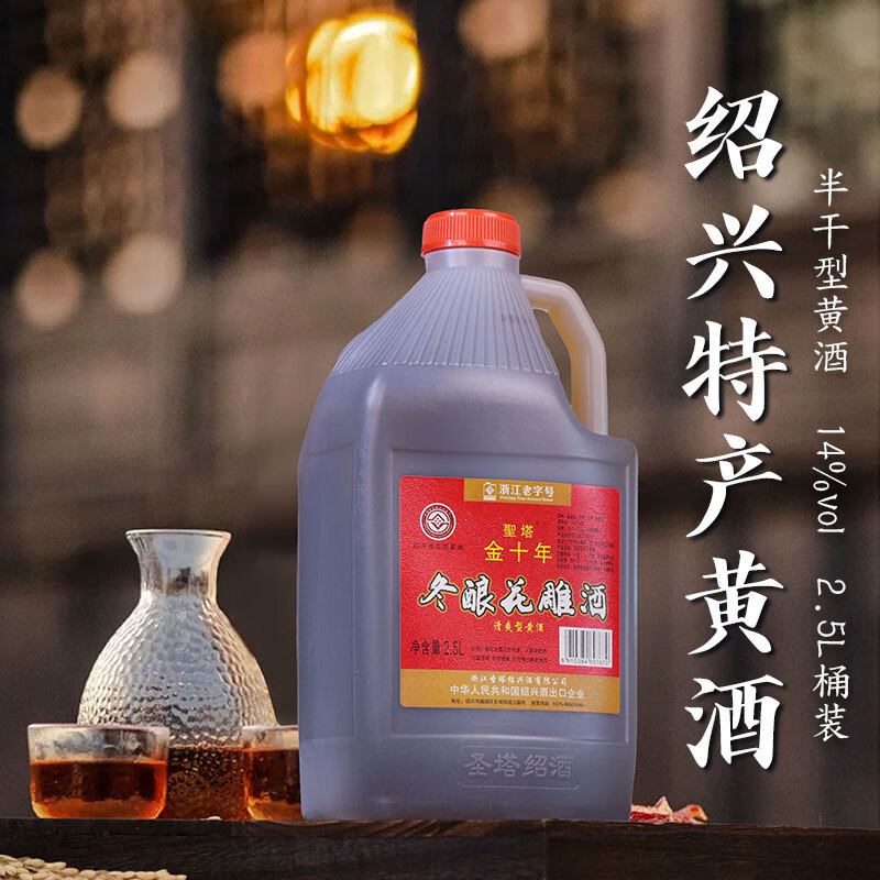 圣塔绍兴特产黄酒花雕酒圣塔金八年金十年糯米酒半干型加饭酒老酒 2.5L 2桶 圣塔金十年14%vol