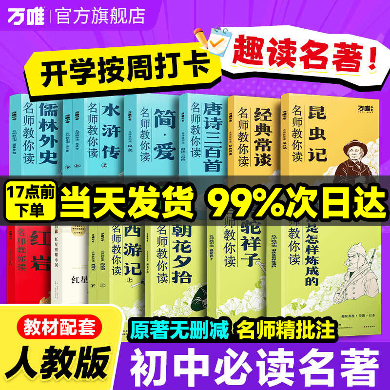 万唯名师教你读名著12初中必读十二本朝花夕拾西游记红星照耀中国骆驼祥子钢铁水浒传经典正版原著初一新教材七八九年级课外阅读