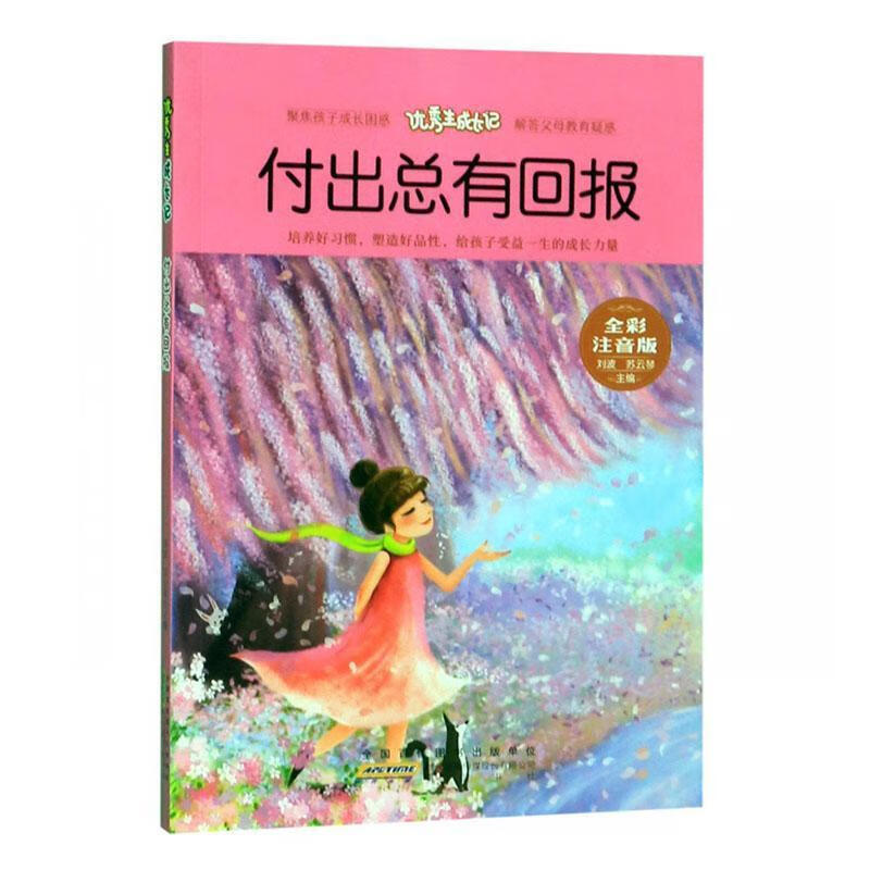 付有回报(全彩注音版)/生成长记 社9787546178653 文学书籍