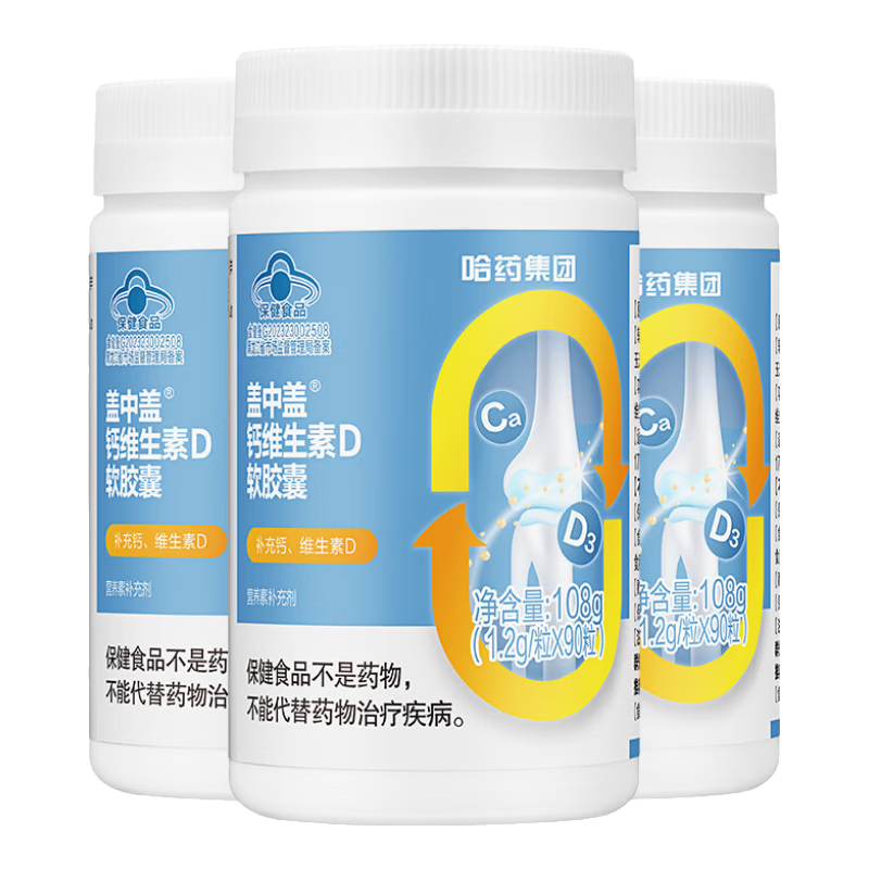 盖中盖哈药 钙维生素D软胶囊 液体钙易吸收 骨骼健康补钙钙片 【液体钙D】90粒*3瓶