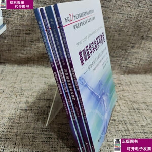 二手书【9成新】基础医学实验系列教程（共4册）/面向21世纪高等