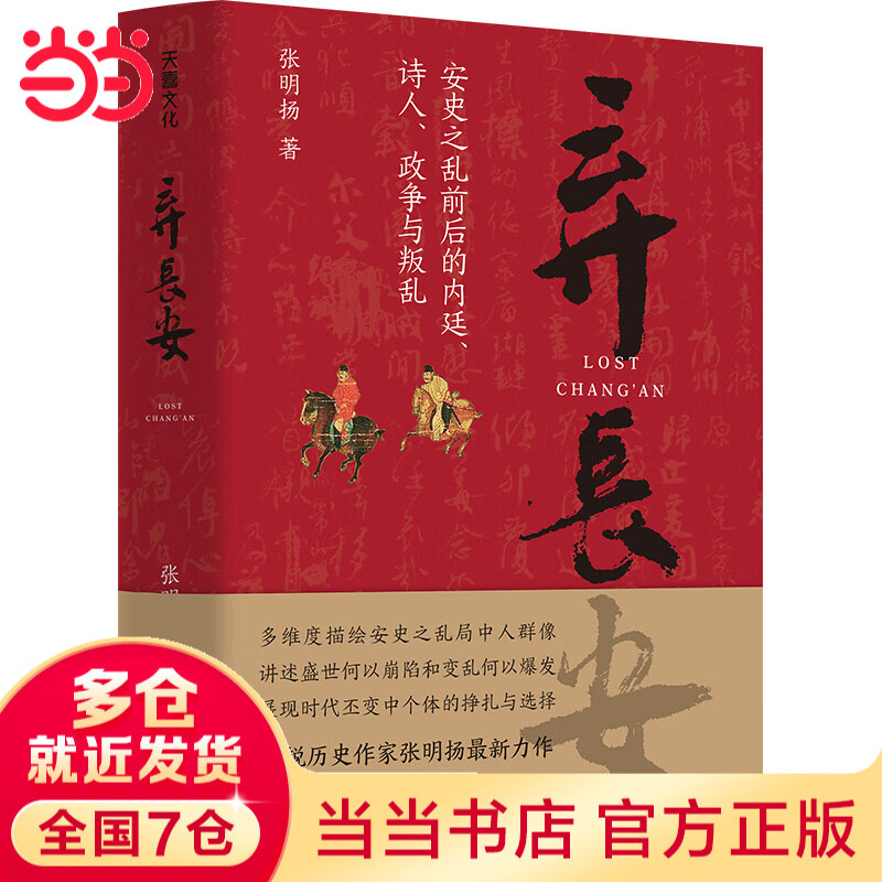 【当当正版包邮】弃长安 张明扬 新锐 作家 虞云国许纪霖刘擎张宏杰周濂郭建龙倾情 安史之乱唐史中国古代 类畅销书籍排行榜 天地出版社