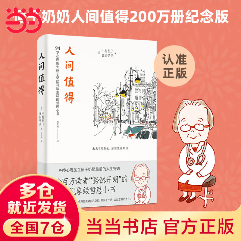 【当当 正版包邮】人间值得2024版 94岁心理医生恒子奶奶写给生活的哲思小书 十点读书、《读者》2019年度“十大影响力好书”、人民日报力荐2020新年书单
