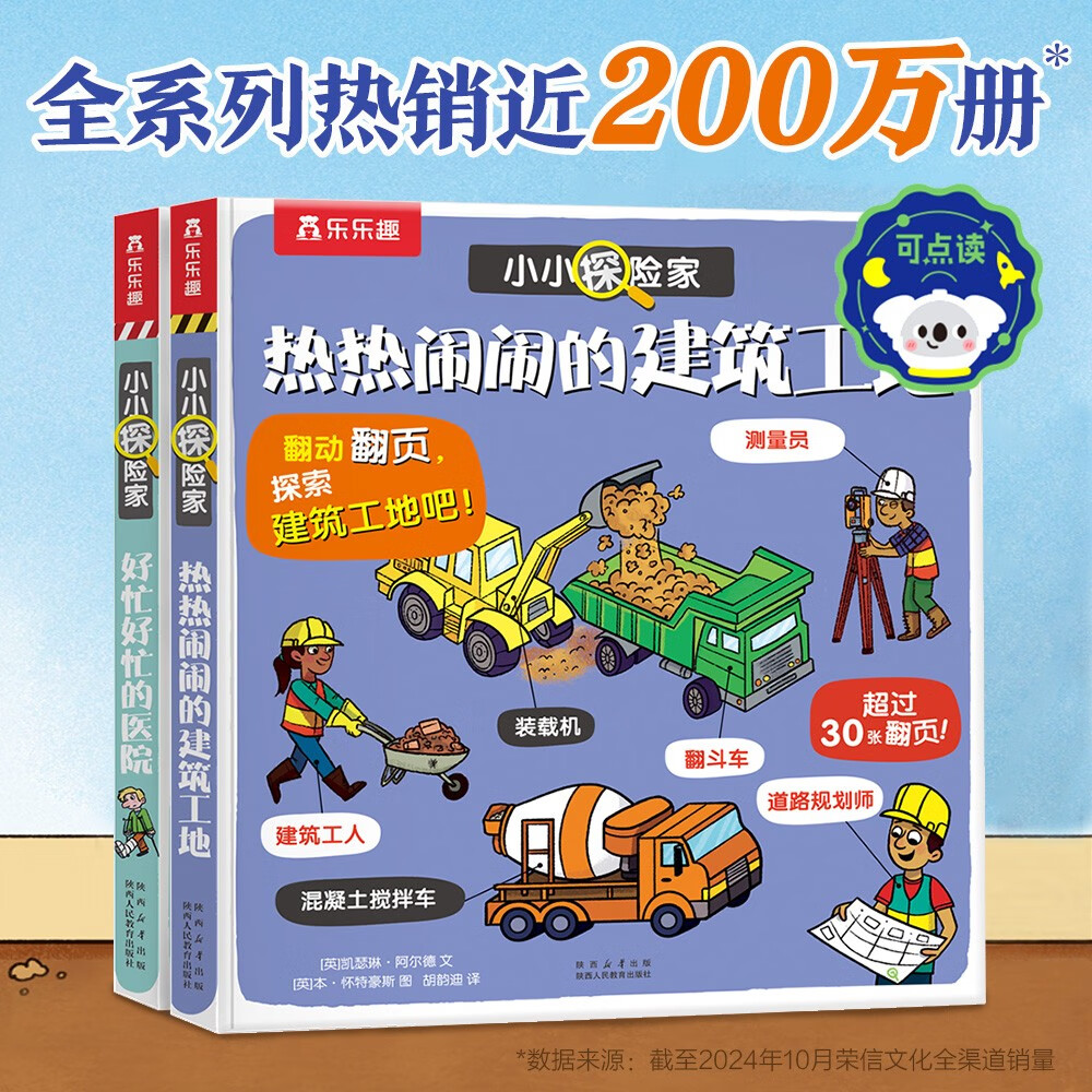 小小探险家翻翻书系列（套装2册）点读版 热热闹闹的建筑工地+好忙好忙的医院 点读书 发声书 有声书 早教发声书 