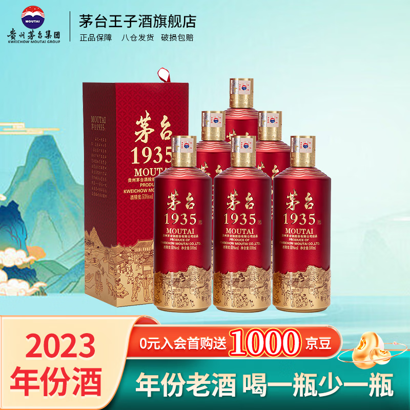 茅台贵州茅台酒 茅台1935 酱香型白酒 高端婚宴送礼 53度 500mL 6瓶 2023年份 整箱装