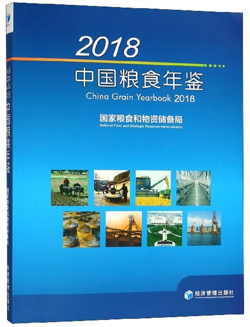 中国粮食年鉴2018版
