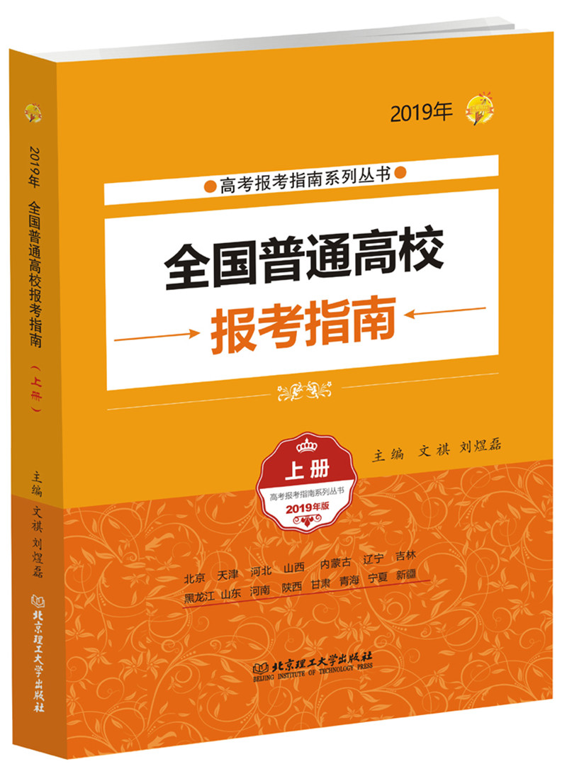 2019年 全国普通高校报考指南（上册）