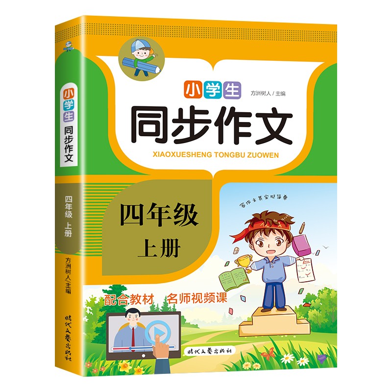 小学生同步作文 四年级上下册全2本人教版小学语文教材配套同步小学生作文训练阅读与写作理解训练题作文书范文大全 四年级上册