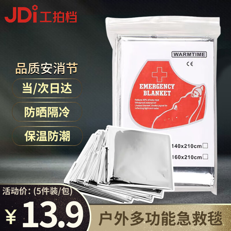 工拍檔 急救毯 保溫毯160*210cm 5件裝 應(yīng)急墊 救生毯雙面救生毯 保溫 防曬 雙面銀色 