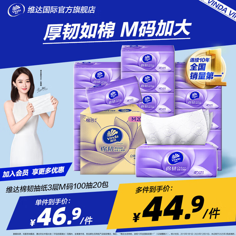 维达（Vinda）抽纸 棉韧压花立体3层M码大尺寸【赵丽颖推荐】餐巾纸面巾纸厚棉 厚韧如棉 3层 100抽*20包 整箱装