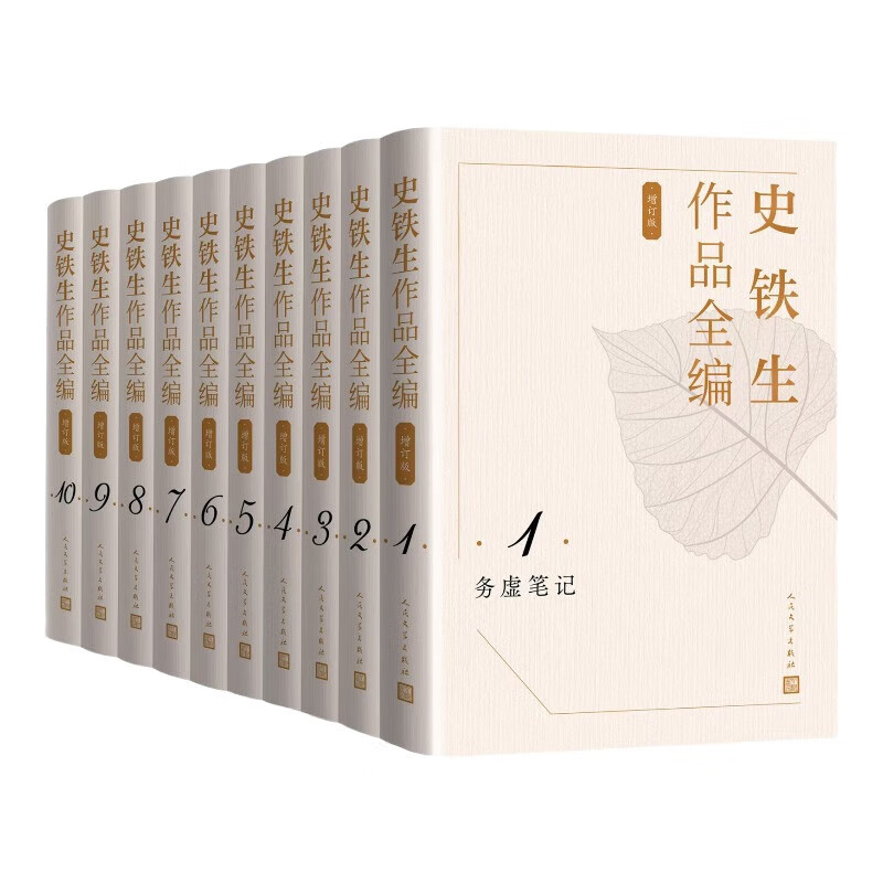 史铁生作品全编（增订版）（10卷） 史铁生 我与地坛 我的遥远的清平湾 务虚笔记 人民文学出版社