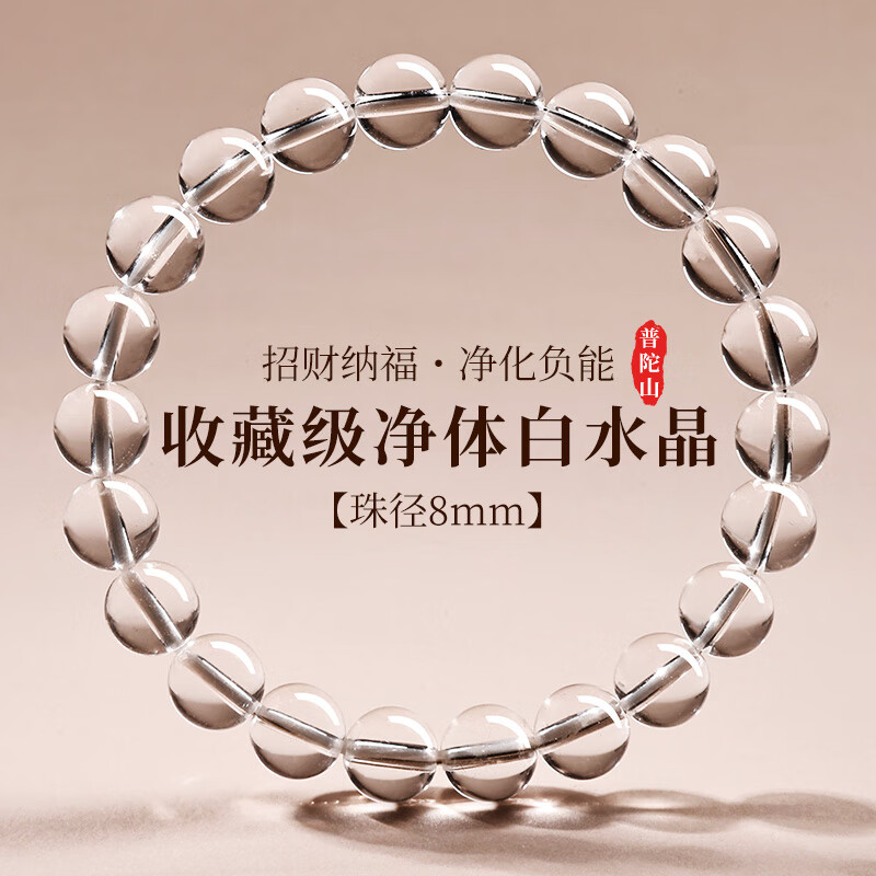 普陀山白水晶手串本命年白色手鏈轉(zhuǎn)運(yùn)生日禮物 8mm