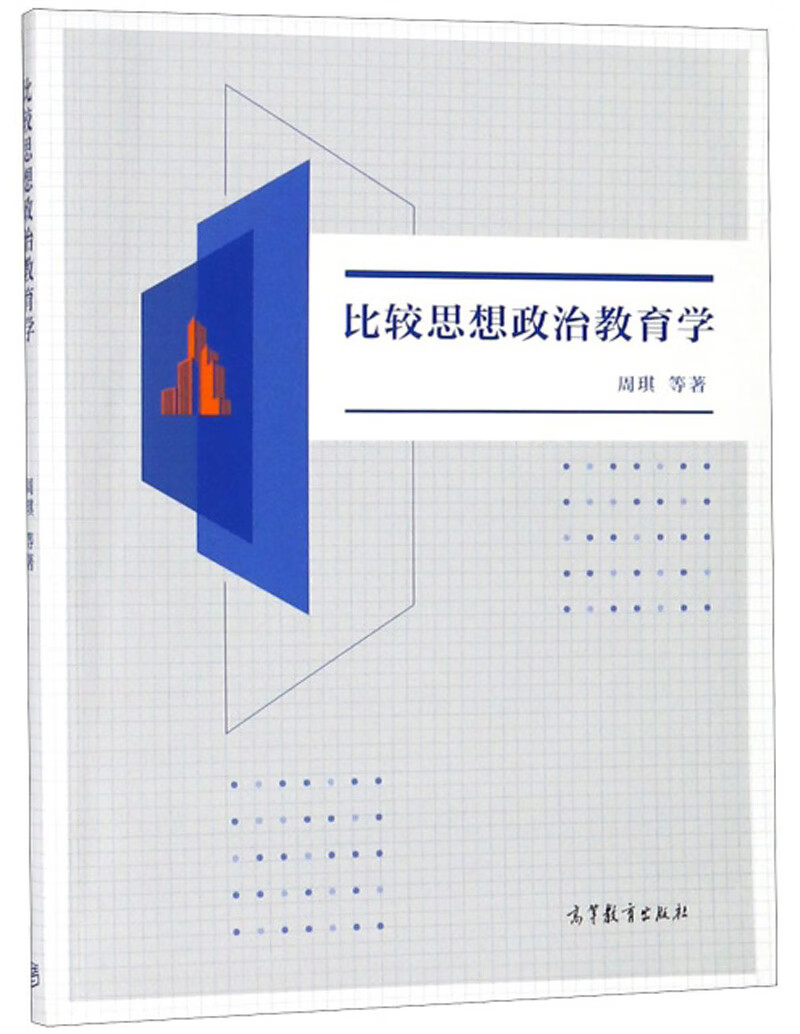 比较思想政治教育学