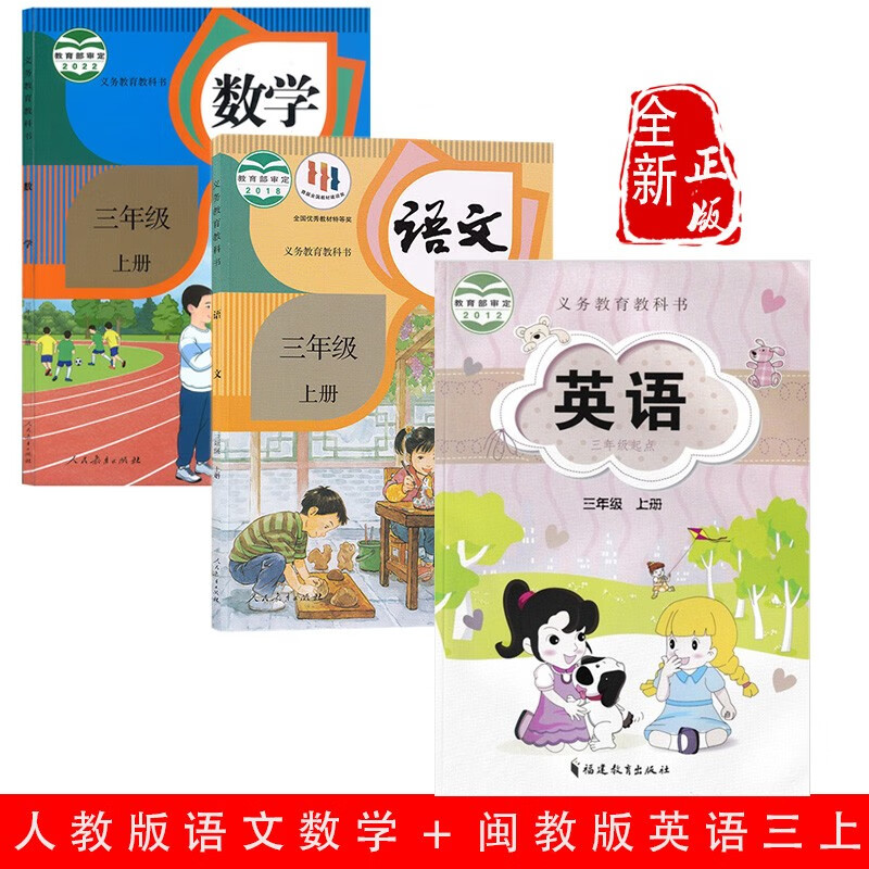 【福建地区】2023适用小学三年级上册课本书教材全套3三本人教版语文